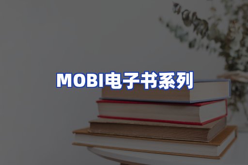 MOBI电子书系列